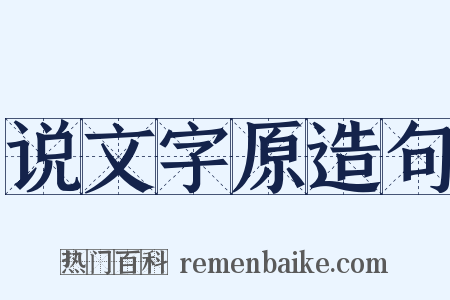 说文字原造句是什么意思的图片